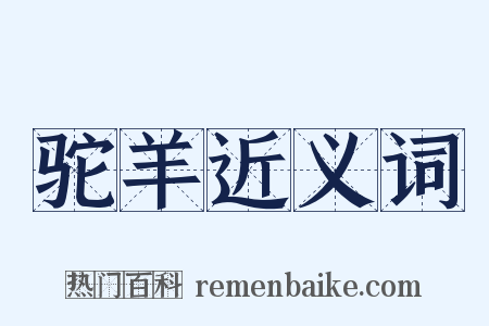驼羊近义词是什么意思的图片